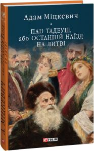 Пан Тадеуш, або Останній наїзд на Литві (Бібліотека світової літератури) Адам Міцкевич. Фоліо