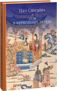 Сон у червоному теремі (Бібліотека світової літератури) Цао Сюецінь. Фоліо