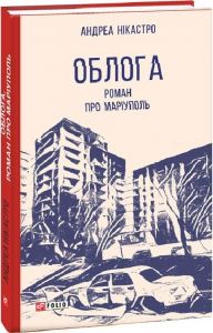Облога. Роман про Маріуполь. Нікастро А. Фоліо
