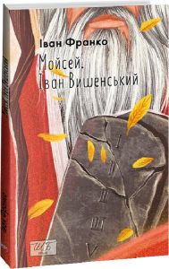 Мойсей. Іван Вишенський (ШБ-мiнi). Франко I. Фоліо