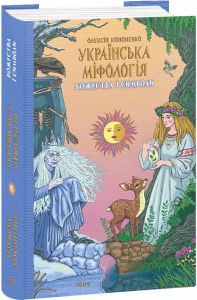 Українська міфологія. Божества і символи. Олексій Кононенко. Фоліо