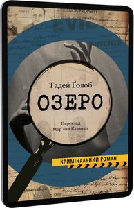 Озеро.Тадей Ґолоб