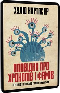 Оповідки про хронопів і фамів. Хуліо Кортасар. Видавництво Анетти Антоненко