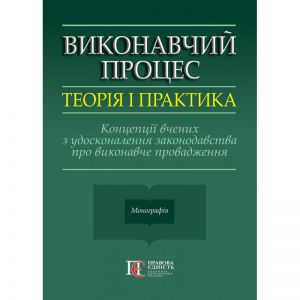 Виконавчий процес: теорія і практика. Концепції вчених з удосконалення законодавства про виконавче провадження: монографія. Алерта