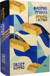 Олмейрова примха. Джозеф Конрад. Темпора