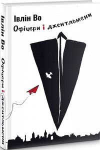 Офіцери і джентельмени. Івлін Во. Темпора