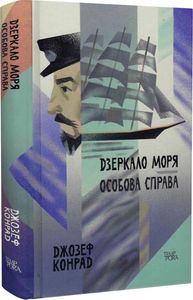 Дзеркало моря. Особова справа. Д.Конрад. Темпора
