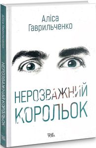 Нерозважний корольок. Аліса Гаврильченко. Темпора