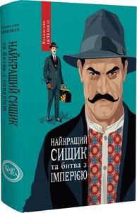 Найкращий сищик та битва з імперією В.Івченко. Темпора