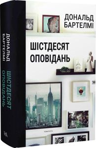 Шістдесят оповідань. Дональд Бартелмі. Темпора