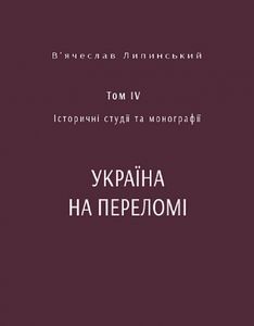 Україна на переломі 1657–1659. Історичні студії та монографії. Том IV. Темпора