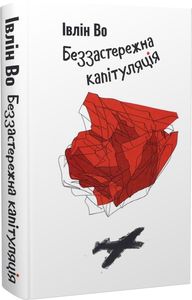 Беззастережна капітуляція. Івлін Во. Темпора