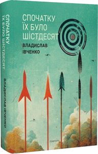 Спочатку їх було шістдесят. Владислав Івченко. Темпора