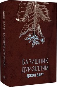 Баришник дур-зіллям. Джон Барт. Темпора