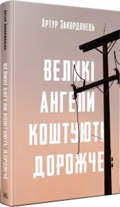 Великі ангели коштують дорожче. Артур Закордонець. Темпора