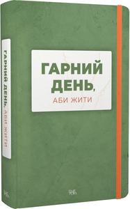 Гарний день, аби жити. Темпора