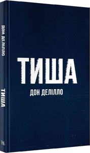 Тиша. Дон Делілло. Темпора