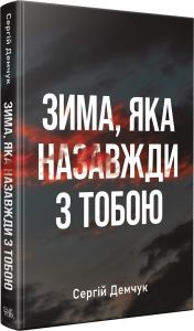 Зима, яка назавжди з тобою. Сергій Демчук. Темпора