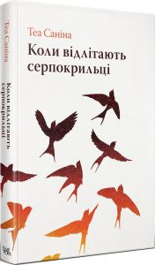 Коли відлітають серпокрильці. Теа Саніна. Темпора