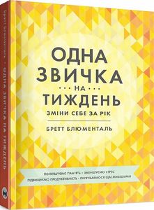 Одна звичка на тиждень: зміни себе за рік. Бретт Блюменталь. Моноліт-Bizz