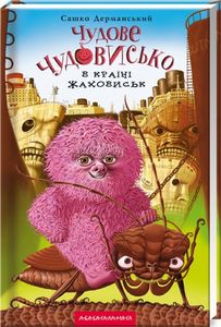 Чудове чудовисько в країнi жаховиськ. Сашко Дерманський. А-Ба-Ба-Га-Ла-Ма-Га
