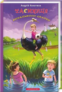 Таємниця козацького скарбу. Кокотюха Андрій. А-ба-ба-га-ла-ма-га
