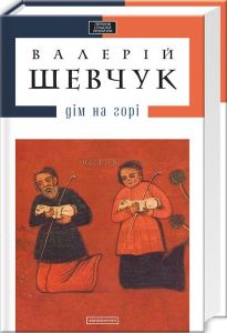 Дім на горі (Доросла серія) Валерій Шевчук. А-Ба-Ба-Га-Ла-Ма-Га