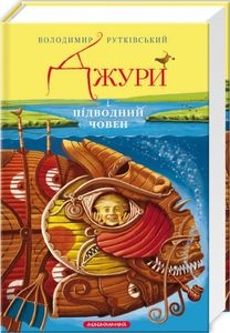 Джури і підводний човен. Рутківський Володимир. А-БА-БА-ГА-ЛА-МА-ГА