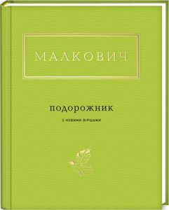 Подорожник. Іван Малкович. А-Ба-Ба-Га-Ла-Ма-Га