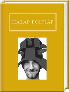 Назар Гончар: Автопортрети. Назар Гончар. А-Ба-Ба-Га-Ла-Ма-Га