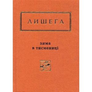 Зима в Тисмениці. Олег Лишега. А-Ба-Ба-Га-Ла-Ма-Га