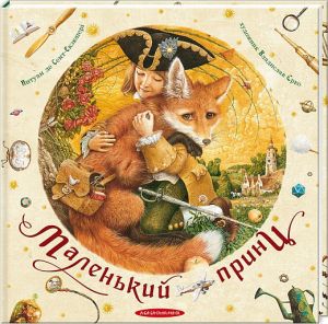 Маленький принц. Антуан де Сент-Екзюпері. А-Ба-Ба-Га-Ла-Ма-Га