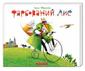 Фарбований лис (ілюстрації Костя Лавра) Іван Франко. А-Ба-Ба-Га-Ла-Ма-Га