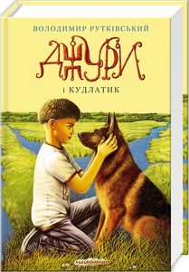 Джури і Кудлатик. Книга 4. Володимир Рутківський. А-Ба-Ба-Га-Ла-Ма-Га