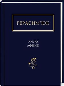 ANNO АФИНИ. Василь Герасим'юк. А-Ба-Ба-Га-Ла-Ма-Га