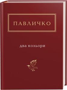 Два кольори. Павличко. А-Ба-Ба-Га-Ла-Ма-Га