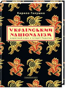 Книга: Український націоналізм. Короткий курс з історії України. Кирило Галушко. А-Ба-Ба-Га-Ла-Ма-Га