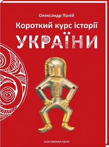 Короткий курс історії України. Олександр Палій. А-Ба-Ба-Га-Ла-Ма-Га