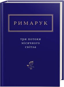 Три потоки місячного світла. Ігор Римарук. А-Ба-Ба-Га-Ла-Ма-Га