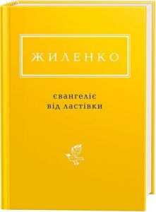 Євангеліє від ластівки. Ірина Жиленко. А-Ба-Ба-Га-Ла-Ма-Га