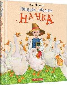 Грицева шкільна наука. Іван Франко, Олександр Продан. А-Ба-Ба-Га-Ла-Ма-Га