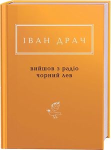Іван Драч: Вийшов з радіо чорний лев. Іван Драч. А-Ба-Ба-Га-Ла-Ма-Га
