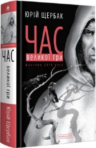Час великої гри. А-БА-БА-ГА-ЛА-МА-ГА