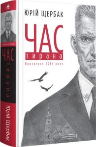 Час тирана. А-БА-БА-ГА-ЛА-МА-ГА
