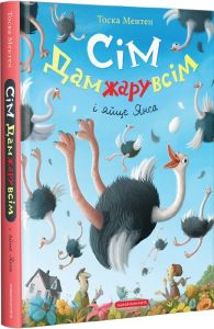 Сім Дамжарувсім і яйце Янса. Книга 1. Тоска Ментен. А-Ба-Ба-Га-Ла-Ма-Га