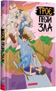 Троє проти зла. Частина 2. А-БА-БА-ГА-ЛА-МА-ГА