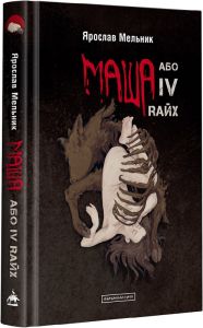 Маша або iv rайх, ярослав мельник. А-БА-БА-ГА-ЛА-МА-ГА