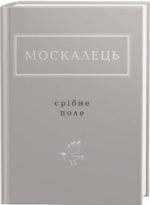 Москалець: Срібне поле. А-Ба-Ба-Га-Ла-Ма-Га
