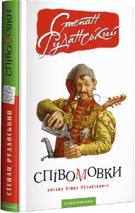 Співомовки козака вінка руданського. А-БА-БА-ГА-ЛА-МА-ГА