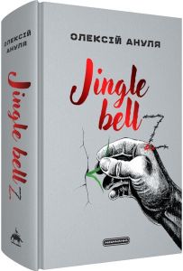 Jingle bellZ. Олексій Ануля. А-БА-БА-ГА-ЛА-МА-ГА